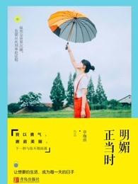 明媚正当时类似 明媚正当时类似