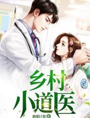 乡村小道医2023最新章节