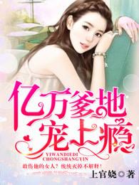 亿万爹地宠上瘾漫画 完结
