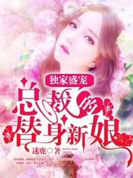 独家盛宠总裁的替身新娘 徐翔