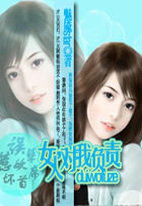 豪门强婚误惹妖魅总裁
