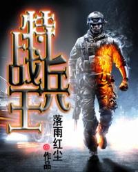 特战兵王杨明最新章节更新时间