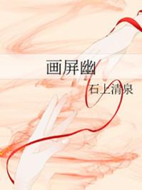 画屏幽的 画屏幽的