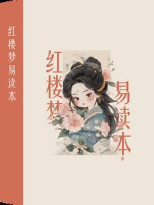 红楼梦快速读本 红楼梦快速读本