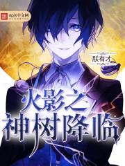 火影之神树降临笔趣阁 火影之神树降临笔趣阁