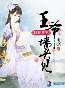 倾世眷宠王爷墙头见有声 倾世眷宠王爷墙头见有声