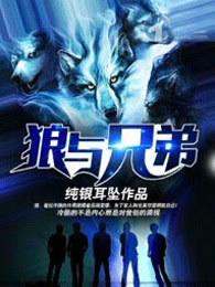 狼与兄弟介绍