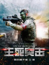 生死突击免费全集 生死突击免费全集