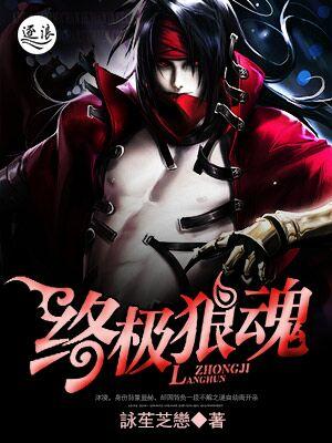 终极狼魂卓素素是谁 终极狼魂卓素素是谁