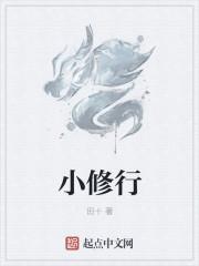 小何在修行