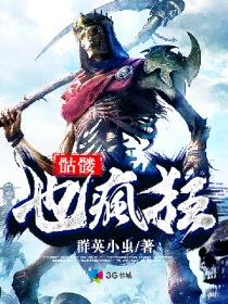 骷髅也疯狂笔趣阁 骷髅也疯狂笔趣阁