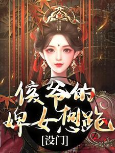 侯爷的婢女想跑没门大结局