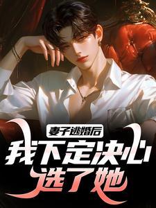 我下定决心选了她短剧 我下定决心选了她短剧