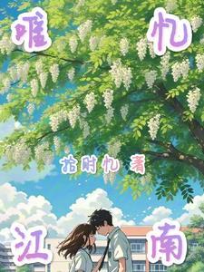 唯忆江南唯其 唯忆江南唯其