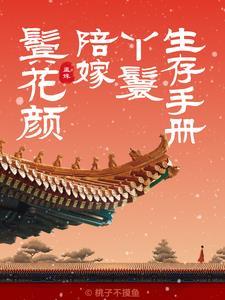 鬓花颜陪嫁丫鬟孟姝 鬓花颜陪嫁丫鬟孟姝