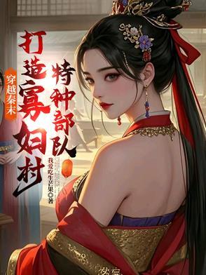 穿越寡妇当自强 穿越寡妇当自强