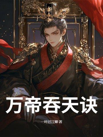 万古吞天诀林澈