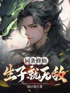 词条修仙生子就无敌凉豆花 词条修仙生子就无敌凉豆花