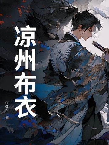 一品布衣凉州暗子是谁