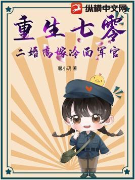 重生七零二婚高嫁冷面军官