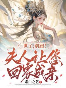 世子爷别跑