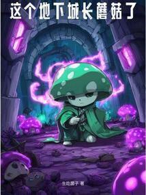 这个地下城长蘑菇了笔趣阁手机版