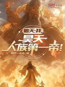 遮天我昊天人族第一帝笔趣