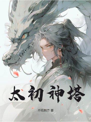 太初神塔最新章节 太初神塔最新章节