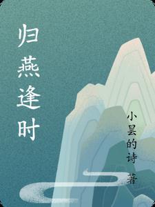 归雁和归燕的区别