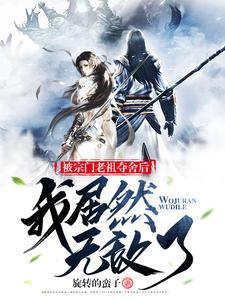 宗门老祖悄悄打卡十万年免费阅读