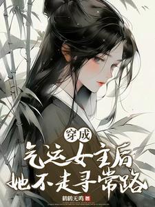 她不走寻常路免费阅读 她不走寻常路免费阅读