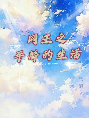 网王之平淡生活免费阅读 网王之平淡生活免费阅读