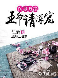 王爷毒医妃 王爷毒医妃
