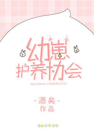 幼崽护养协会无错 幼崽护养协会无错