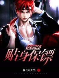 女神的贴身侍卫第3854章 女神的贴身侍卫第3854章