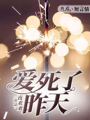 爱死了昨天是分手歌曲吗 爱死了昨天是分手歌曲吗