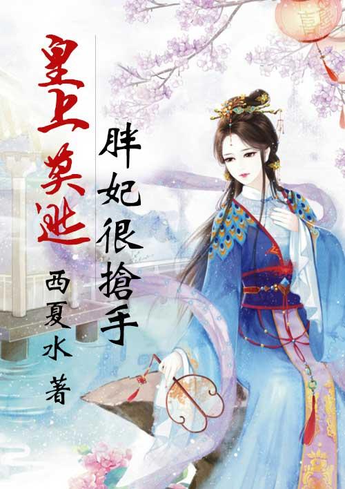 皇上莫逃胖妃很抢手的 皇上莫逃胖妃很抢手的