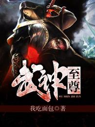 武神至尊我吃面包笔趣阁