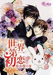 世界第一初恋 视频 世界第一初恋 视频