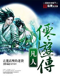 百游凡人修仙传 百游凡人修仙传