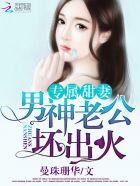 专属甜妻请上钩免费阅读