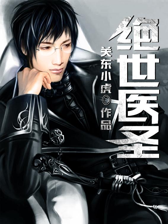 绝世医圣杨凡李 绝世医圣杨凡李