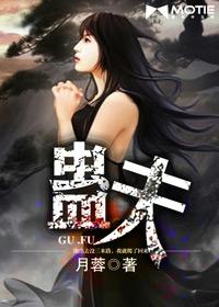 蛊夫2免费阅读全文