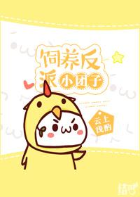 饲养反派小团子免费 饲养反派小团子免费