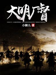 大明厂督 小脚儿