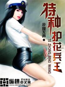特种护花兵王TXT 特种护花兵王TXT