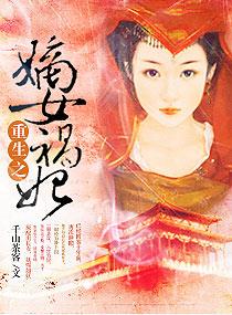 重生之嫡女祸妃 千山茶客 重生之嫡女祸妃 千山茶客