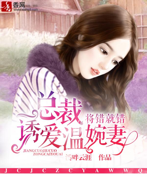 将错就错完整版磕磕绊绊 将错就错完整版磕磕绊绊