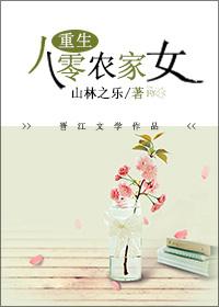 重生八零之农家女帝全文免费阅读 重生八零之农家女帝全文免费阅读