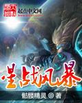 星战风暴txt精校版 星战风暴txt精校版